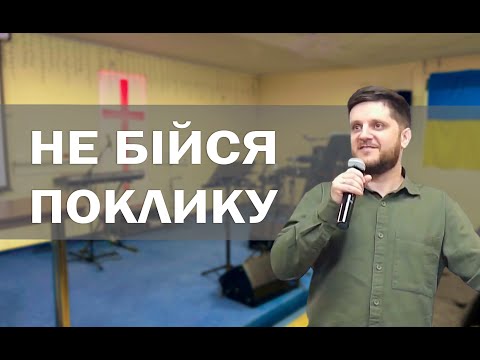Коли Бог кличе тебе