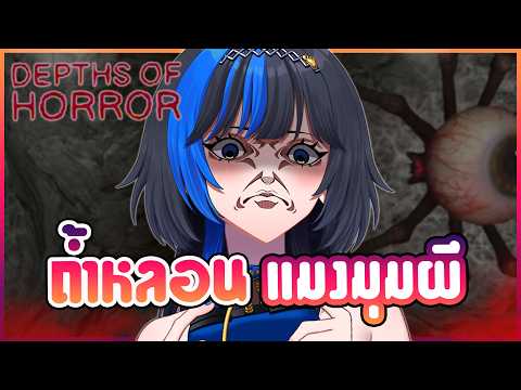ใครกลัวแมงมุม 🕷️ ปัดหนี!! ⎡Depths Of Horror⎦