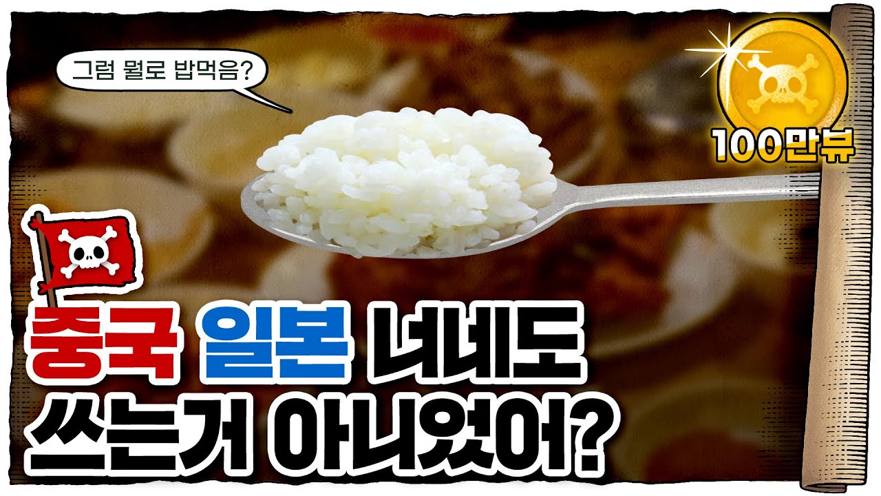 💀 한중일에서 한국🇰🇷만 숟가락🥄 쓰는 이유 / 💀 숟가락에 진심인 민족 ㄷㄷ