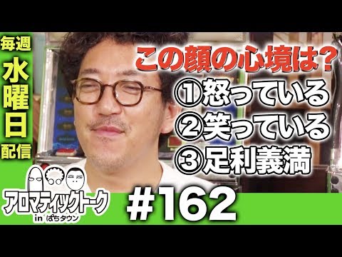 アロマティックトークinぱちタウン #162【木村魚拓ｘ沖ヒカルｘグレート巨砲】★★毎週水曜日配信★★