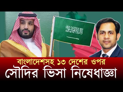 বাংলাদেশসহ ১৩ দেশের ওপর সৌদির ভিসা নিষেধাজ্ঞা #NewYorkVoiceBangla #MdNazmulHasan