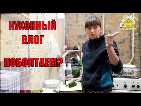 Влог. Целый день на кухне. Жена дальнобойщика.