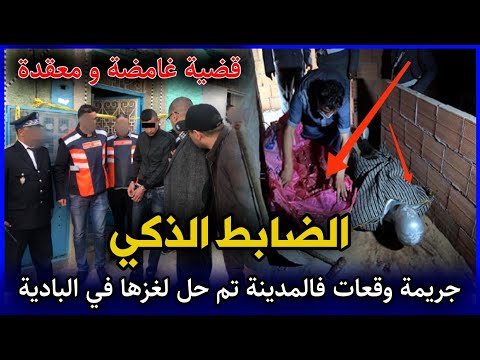 الحلقة 258 | الضابط الذكي ... جريـ ـمة وقعات فالمدينة تم حل لغزها في البادية.