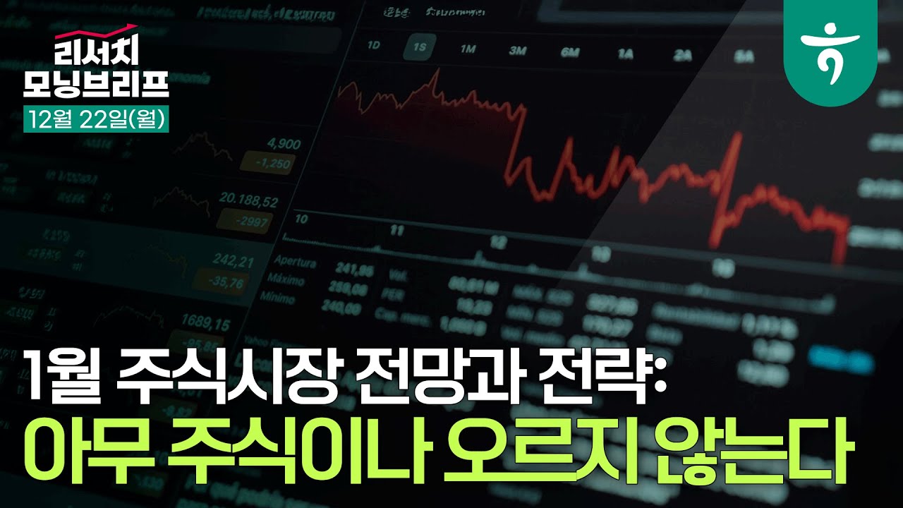 아무 주식이나 오르지 않는다 l 251222 하나증권 리서치 모닝브리프