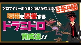 【#3年P組相良教室】プロマイナーポケモン使いが教える環境席巻型最強ドラミドロ育成法【ポケモン剣盾 マイナーレート実況 ソード シールド】