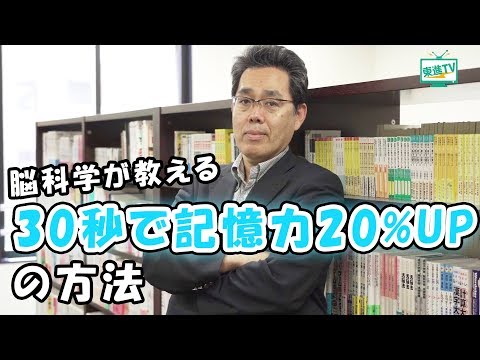コンピュータ理工学科 【東北大学】「脳トレ」の川島教授直伝！記憶力が上がる方法【東進TV】