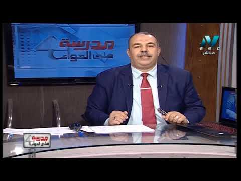 جيولوجيا 3 ثانوي حلقة 28 ( تابع خصائص النظام الإيكولوجي ) أ محمد الورداني 15-03-2019