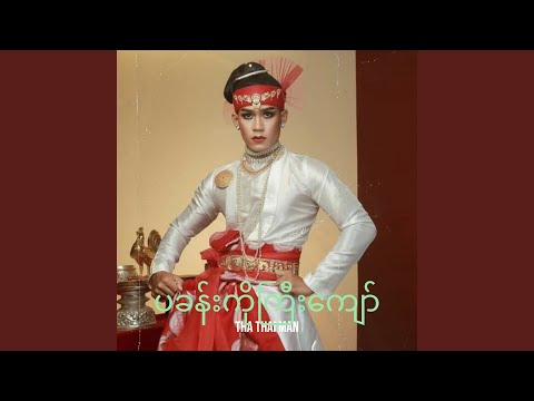 ပခန်းကိုကြီးကျော်