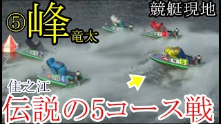 【G1競艇現地】⑤峰竜太、「住之江」伝説の5コース戦