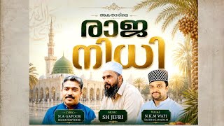 അകതാരിലെ രാജനിധി | NAഗഫൂർ മാവണ്ടിയൂരിൻ്റ രചനയിൽ ഒരു ഗ?