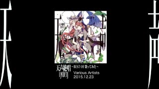 【Various Artists】アルバム「天声絶唱 INDEX 〜BEST OF 歌ってみた〜」【クロスフェード】