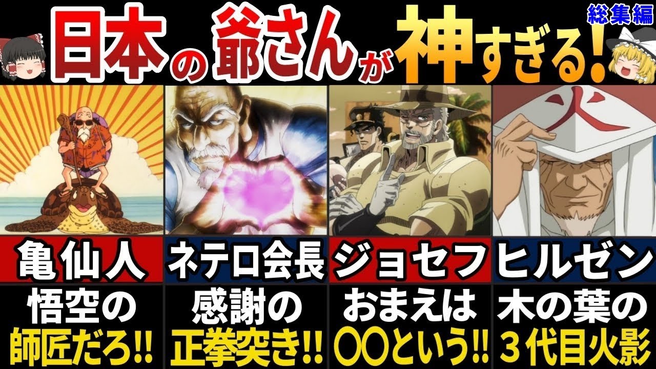 【ゆっくり解説】海外の人が驚愕する！日本のアニメに登場する最強すぎる爺さん7選【総集編】
