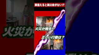 【防災行動テストvol.10】9割が間違える選択!?火災発生！正しいポジションは？判断を間違えると死のシナリオ!?プロが教える生死の分かれ道  #防災 #クイズ #行動力 #判断力 #一分でわかる