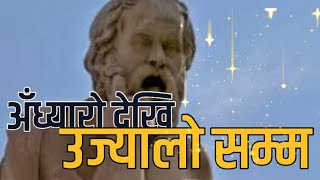 “भ्रमको जेलबाट मुक्तिः प्लेटोको गुफा उजागर!”