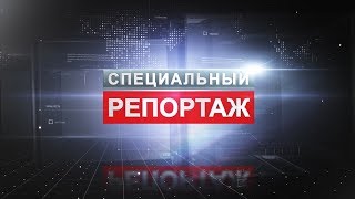 Специальный репортаж