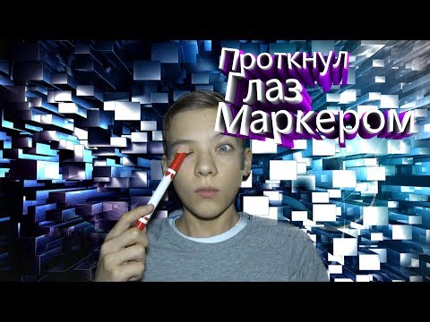 Фокус проткнул глаз маркером