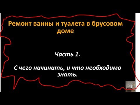 Ремонт ванны в деревянном доме. Часть 1. С чего начинать ремонт в ванной.