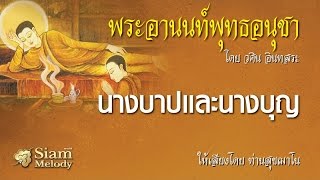 พระอานนท์พุทธอนุชา ตอน นางบาปและนางบุญ 17/18