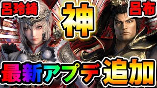 【呂布】遂に呂布・呂玲綺追加！最新アプデで来るぞ！【真・三國無双アプリ】