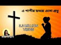 এ পাপীর হৃদয়ে এসো প্রভু যীশুর গান জয়