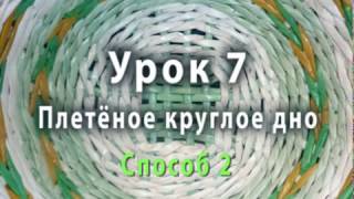 Плетеное круглое дно из бумажных трубочек - способ 2