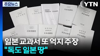 일본 또 역사 왜곡...고등 교과서 "독도 일본 땅" / YTN