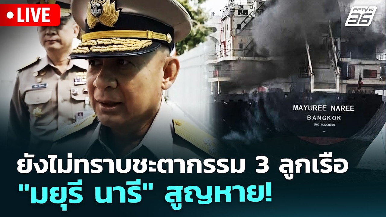 🔴สด! เรื่องใหญ่ Live Talk | ยังไม่ทราบชะตากรรม 3 ลูกเรือ "ม?