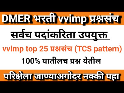 TCS चे वारंवार येणारे प्रश्न ॥demr staff nurse imp expected question ॥ #dmerimpquestion ॥