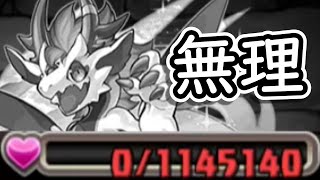 【パズドラ】突然配布された「伝道龍・トライア」が私には使いこなせなかった没動画（HPを1145140にしたパーティで百花繚乱4！）