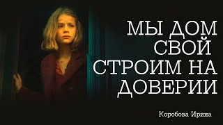 Мы дом свой строим на доверии