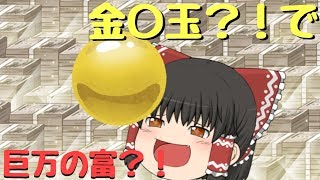 【二次創作喜劇】金〇玉で巨万の富？！霊夢達が妖怪の山の秘宝を手に入れる