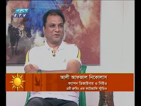 একুশের সকাল ২৮ ফেব্রুয়ারি ২০১৯(আলোচক: আলী আফজাল নিকোলাস-ফ্যাশন ডিজাইনার ও সিইও, ক্রয়ী গ্রুমিং এন্ড ফটোগ্রাফি স্টুডিও)