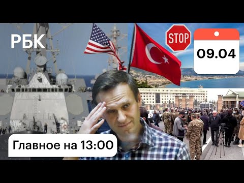 Корабли США в Черном море. Навальный: новая жалоба в ЕСПС. Армения: осада здания Минобороны