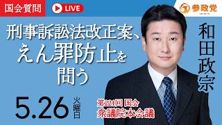 【国会中継】「刑事訴訟法改正案、えん罪防止を問う」衆議院議員 和田政宗  国会質疑 令和8年5月26日 参政党