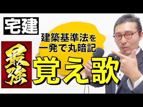 【宅建神回！】歌うだけで誰でも丸暗記できる「最強の覚え歌」爆誕！米津玄師さんLemonのメロディーにのせて建築基準法の集団規定を一発で覚えます。