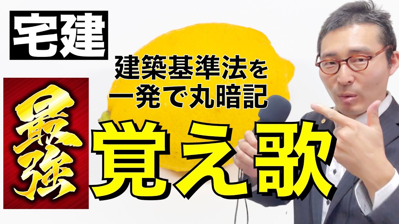 【宅建神回！】歌うだけで誰でも丸暗記できる「最強の覚え歌」爆誕！米津玄師さんLemonのメロディーにのせて建築基準法の集団規定を一発で覚えます。