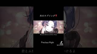 冬にぴったり！おしゃれでラブソングなボカロ曲！『Precious Night / KAITO』 #vocaloid #KAITO #ボカロ
