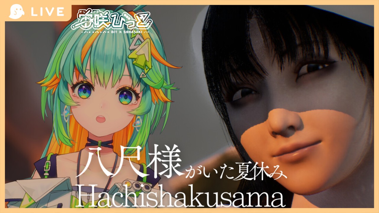 【Hachishakusama | 八尺様がいた夏休み】夏、田舎、八尺様/ #宙咲びっと【ITエンジニアVtuber】