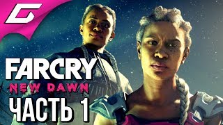 FAR CRY New Dawn ➤ Прохождение #1 ➤ КРУШЕНИЕ НАДЕЖД