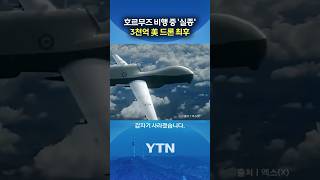 호르무즈에서 '행방불명' #shorts / YTN