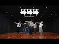 Choreography｜BOYNEXTDOOR (보이넥스트도어) ‘똑똑똑’ Dance Practice