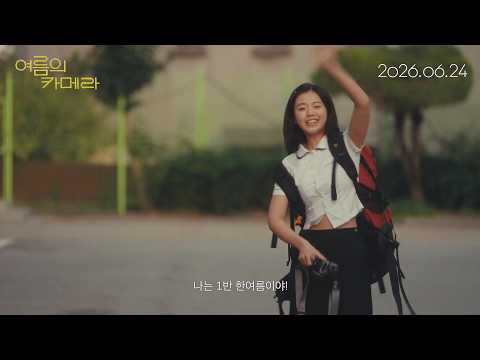 [여름의 카메라] 메인 예고편 (06.24 개봉) 예고편