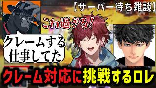 【雑談】クレーム対応に挑戦したら奇跡が起きたローレン【にじさんじ】