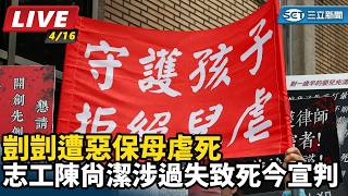 剴剴遭惡保母虐死　社工陳尚潔涉過失致死