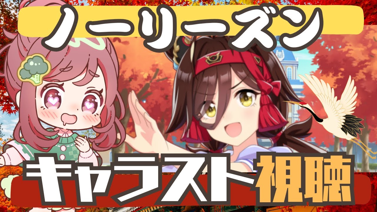 【祝ノーリーズン実装】天下統一を目指すウマ娘のキャラスト見る【ウマ娘同時視聴】