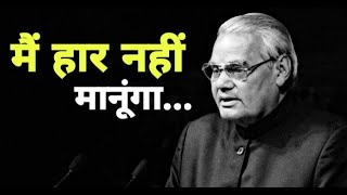 मैं हार नहीं मानूंगा। BEST POETRY BY ATAL BIHARI VAJPAYEE | DOWNLOAD THIS VIDEO IN MP3, M4A, WEBM, MP4, 3GP ETC