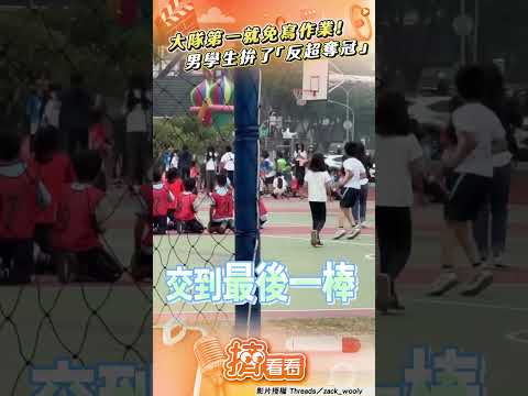 老師撂話大隊第一名「免寫作業」　男學生驚現超燃「飆速反超」奪冠｜TVBS新聞@tvbsnews24live