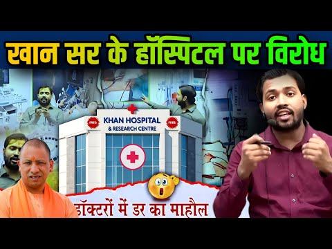 खान सर के हॉस्पिटल पर अंधभक्त का विरोध | Khan Sir Hospital in Patna Bihar