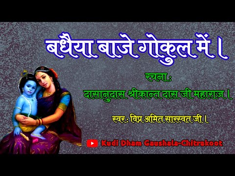 बधैया बाजे गोकुल में