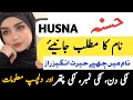 Husna Name Meaning In Urdu Husna Naam Ka Matlab Husna Meaning